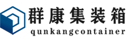 东莞生态园集装箱 - 东莞生态园二手集装箱 - 东莞生态园海运集装箱 - 群康集装箱服务有限公司